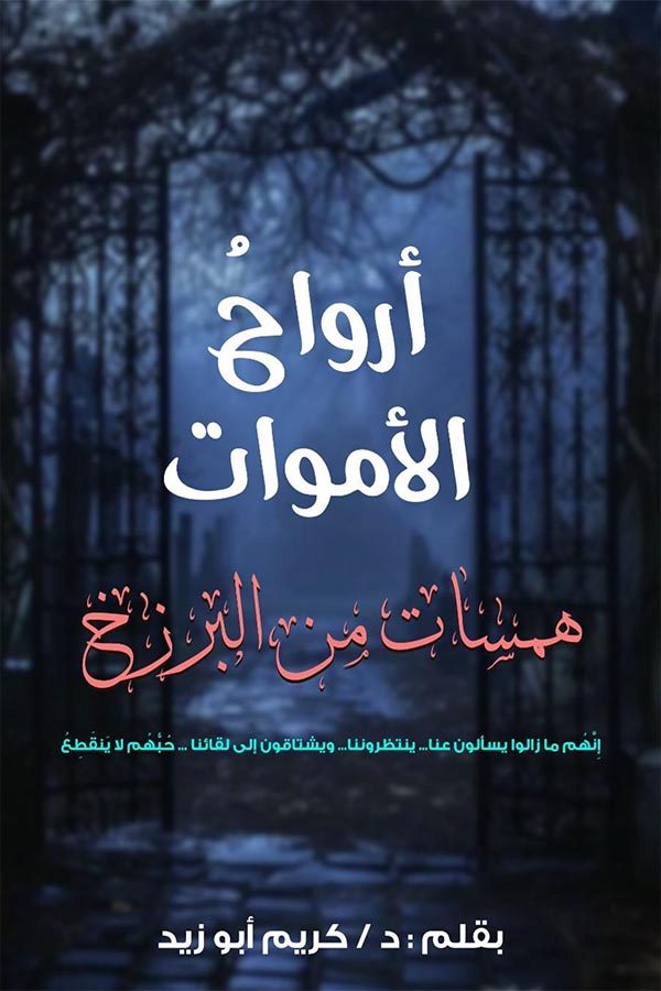 همسات من البرزخ - ارواح الاموات